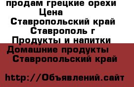  продам грецкие орехи › Цена ­ 170 - Ставропольский край, Ставрополь г. Продукты и напитки » Домашние продукты   . Ставропольский край